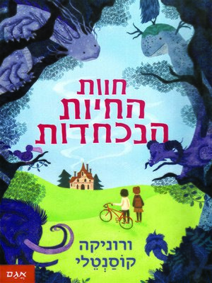cover image of חוות החיות הנכחדות - The Extincts